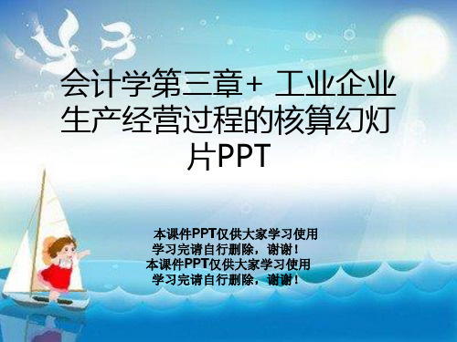 会计学第三章+ 工业企业生产经营过程的核算幻灯片PPT