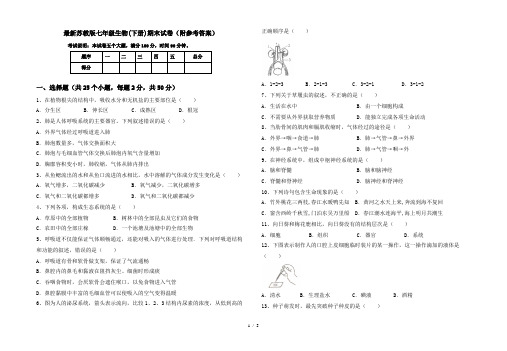 最新苏教版七年级生物(下册)期末试卷(附参考答案)