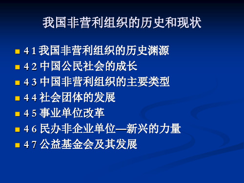 我国非营利组织的历史和现状PT