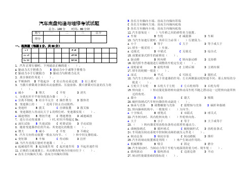 汽车底盘构造与维修考试试题(含答案)第1套