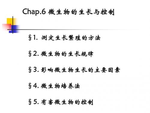 第六章微生物的生长与控制1