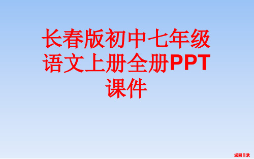 长春版初中七年级语文上册全套PPT课件