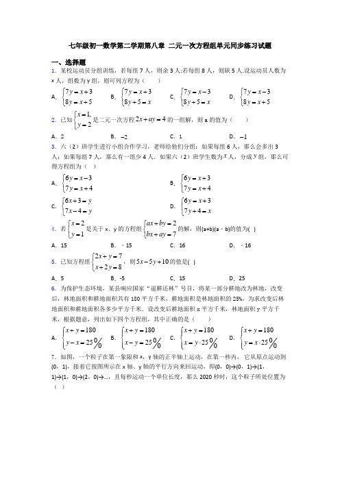 七年级初一数学第二学期第八章 二元一次方程组单元同步练习试题