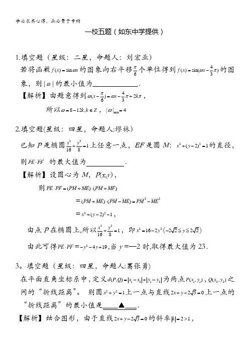 江苏省南通市2011年高考数学预测 一校五题 (如东中学)