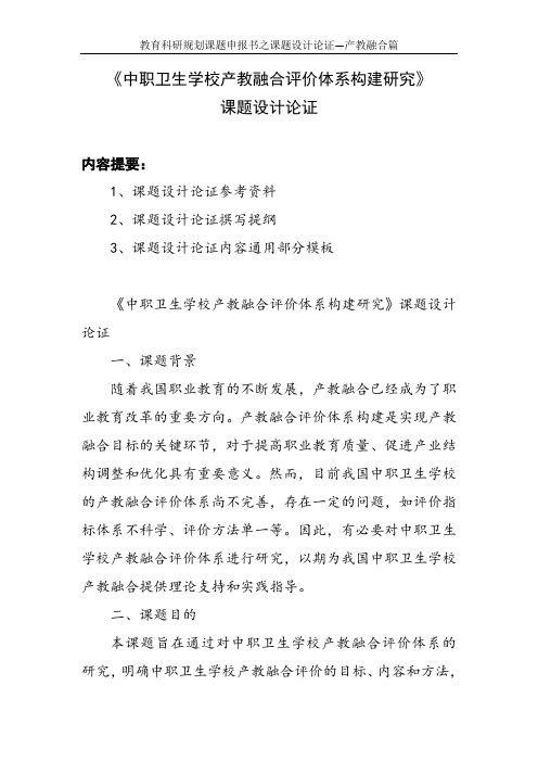 教育科研规划课题申报书范例： 《中职卫生学校产教融合评价体系构建研究》课题设计论证