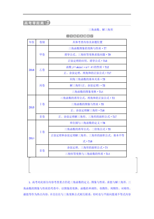 2018年高考数学理一轮复习文档 第三章 三角函数、解三角形 高考零距离3 三角函数、解三角形 含答案 精品