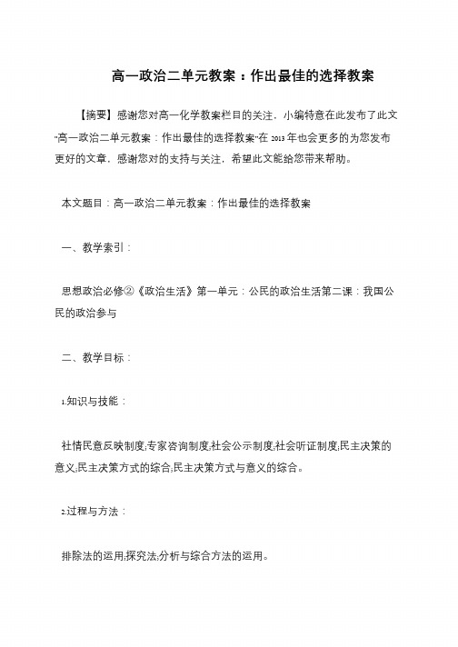 高一政治二单元教案:作出最佳的选择教案
