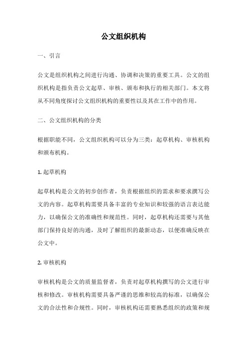 公文组织机构