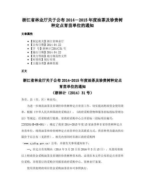 浙江省林业厅关于公布2014―2015年度油茶及珍贵树种定点育苗单位的通知