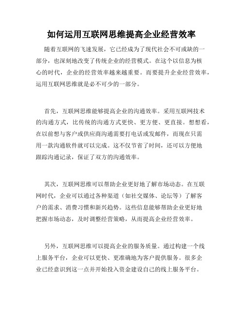 如何运用互联网思维提高企业经营效率