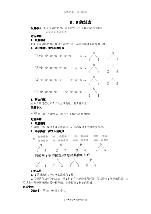 人教版-数学-一年级上册-《8和9的认识》知识讲解 8、9的组成