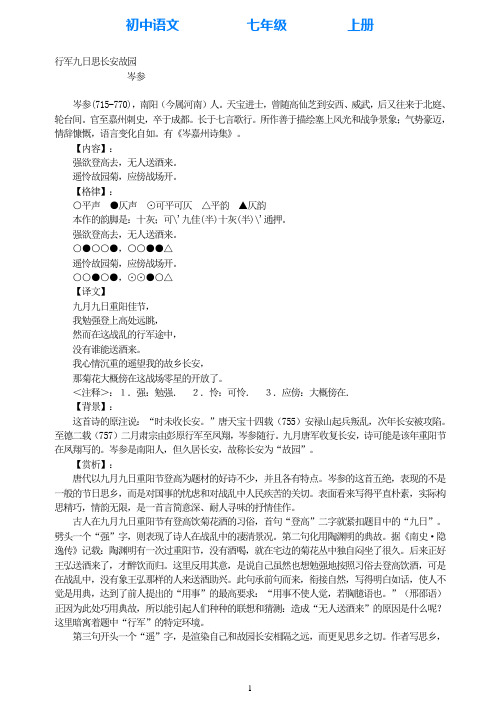 部编版语文七年级上册行军九日思长安故园诗歌鉴赏