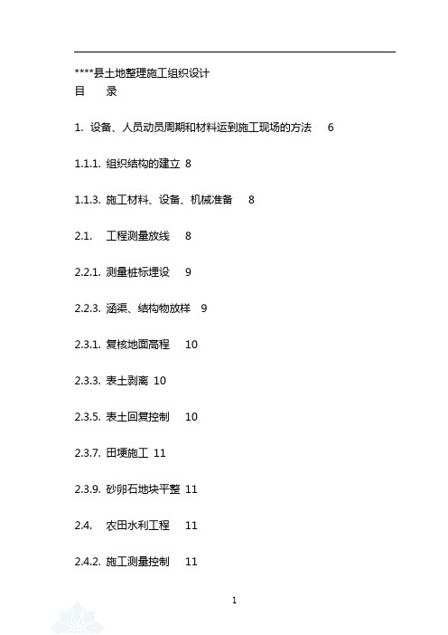 x县土地整理施工组织设计(DOC)