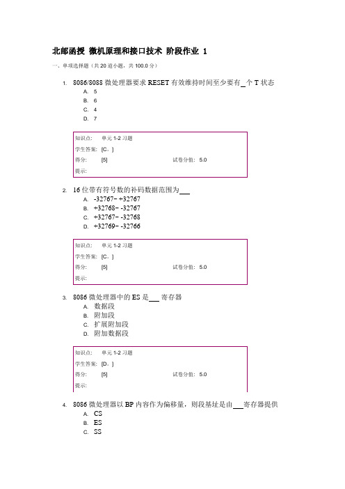 北邮函授微机原理和接口技术阶段作业