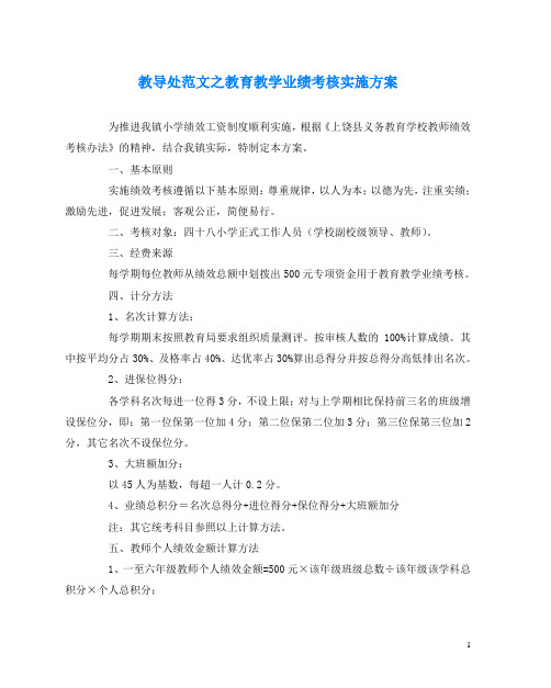 教导处范文之教育教学业绩考核实施方案