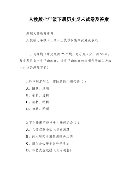 人教版七年级下册历史期末试卷及答案