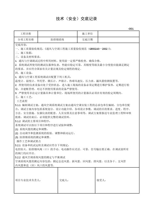 防排烟安全技术交底