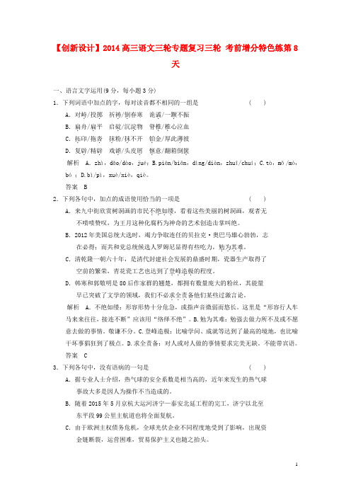 【创新设计】2021高三语文三轮专题复习三轮 考前增分特色练第8天