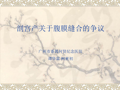 剖宫产关于腹膜缝