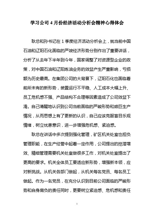 学习公司4月经济活动分析会精神心得体会
