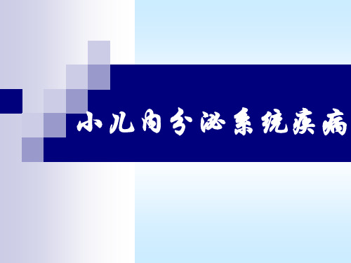 小儿内分泌系统疾病ppt课件