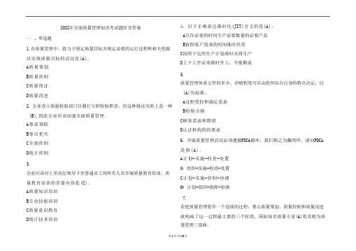 全面质量管理知识考试题库及答案