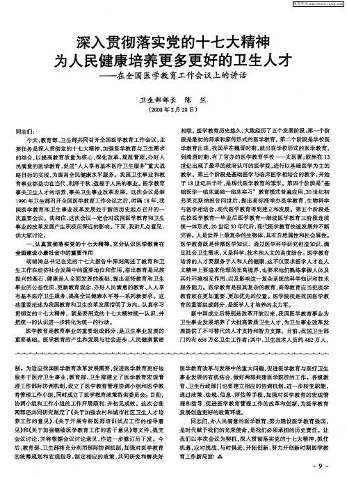 深入贯彻落实党的十七大精神为人民健康培养更多更好的卫生人才——在全国医学教育工作会议上的讲话