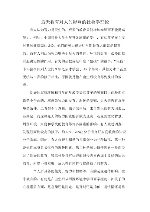 后天教育对人的影响的社会学理论