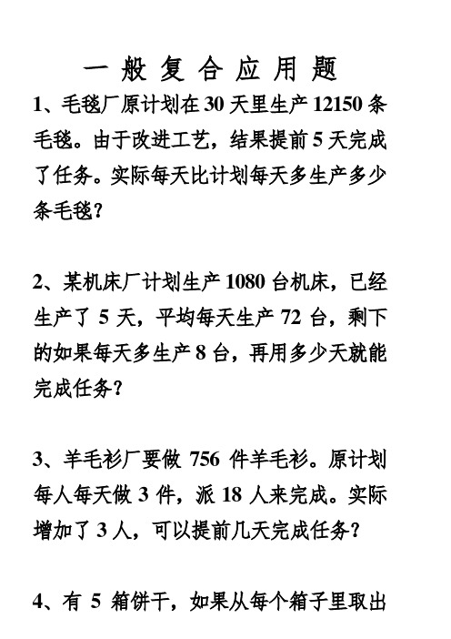 六年级应用题总复习——一般复合应用题