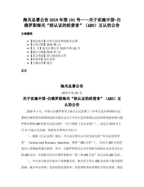 海关总署公告2019年第101号——关于实施中国-白俄罗斯海关“经认证的经营者”（AEO）互认的公告