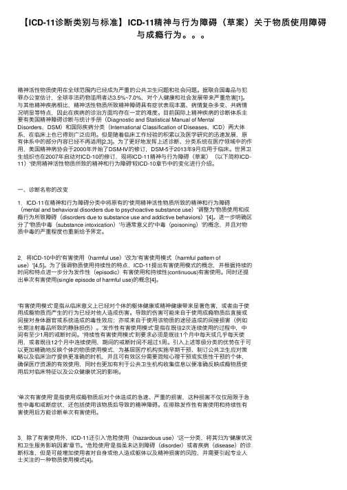 【ICD-11诊断类别与标准】ICD-11精神与行为障碍（草案）关于物质使用障碍与成瘾行为。。。