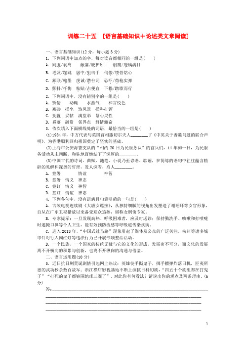 (四川专用)(新课标)2014高考语文二轮复习方案 专题限时集训25 语言基础知识+论述类文章阅读(7)