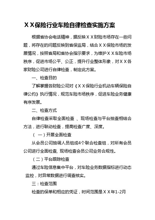 最新保险行业车险自律检查实施方案