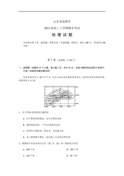 淄博市2013届高三上学期期末考试地理试卷及答案