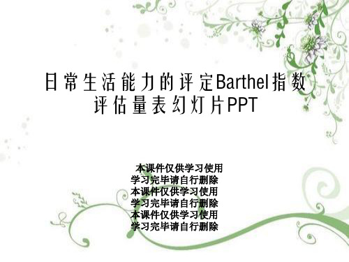 日常生活能力的评定Barthel指数评估量表幻灯片PPT