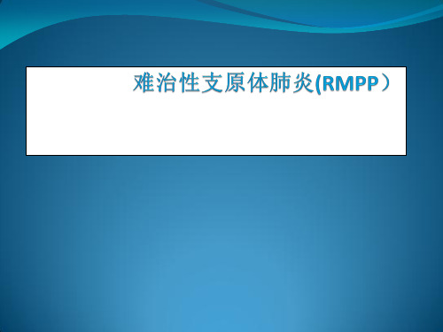 儿童重症肺炎支原体肺炎-难治性支原体肺炎(RMPP)