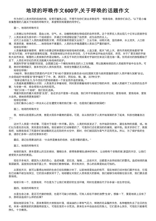 地球的呼唤作文600字,关于呼唤的话题作文