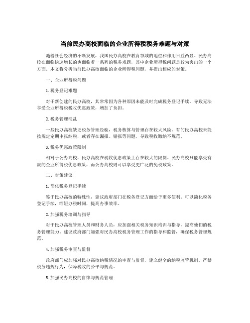 当前民办高校面临的企业所得税税务难题与对策