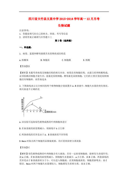 四川省大竹县文星中学高一生物12月月考试卷(含解析)