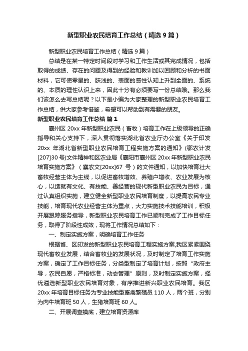 新型职业农民培育工作总结（精选9篇）