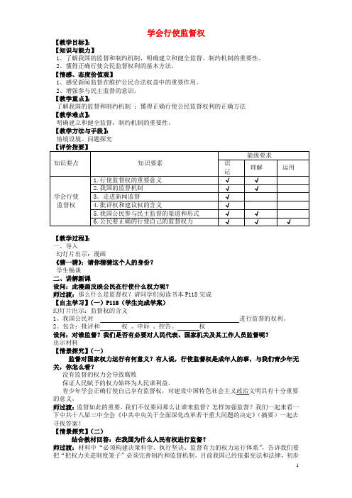 九年级政治全册 第七课 学会行使监督权教案 苏教版