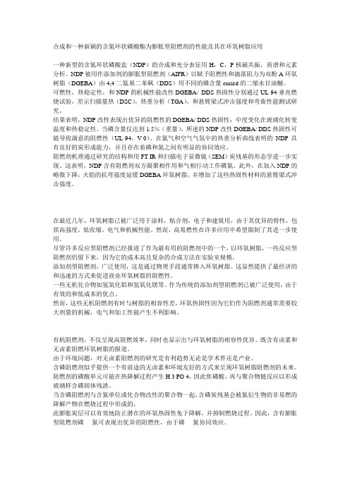 合成和一种新颖的含氮环状磷酸酯为膨胀型阻燃剂的性能及其在环氧树脂应用