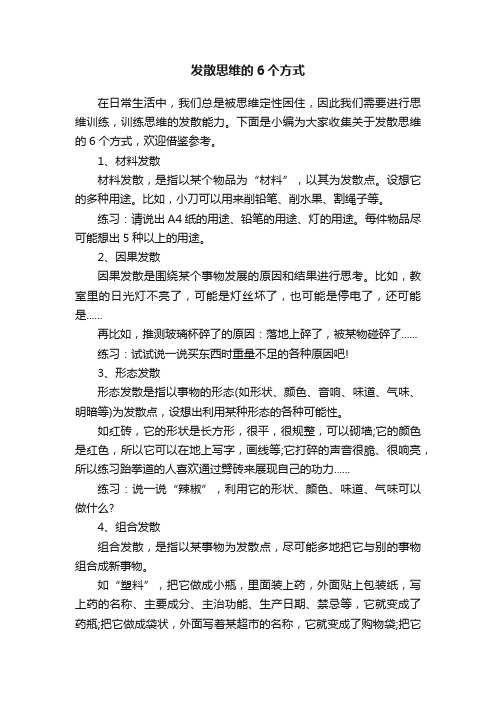 发散思维的6个方式