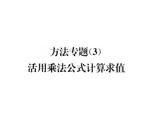 秋八年级数学华师大版上册课件：方法专题(3)活用乘法公式计算求值(共17张PPT)