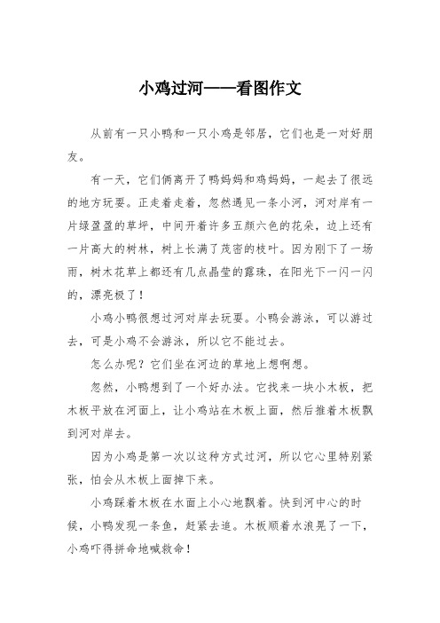 小学记叙文作文:小鸡过河——看图作文05