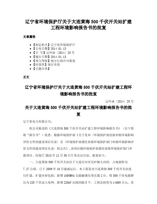 辽宁省环境保护厅关于大连黄海500千伏开关站扩建工程环境影响报告书的批复