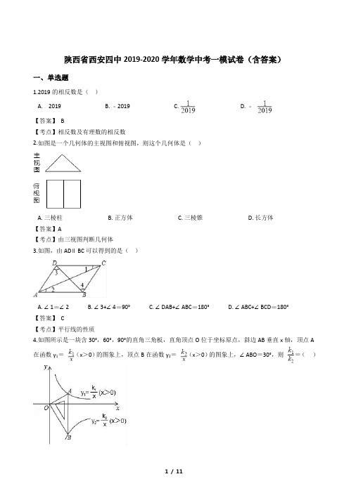 陕西省西安四中2019-2020学年数学中考一模试卷(含答案)