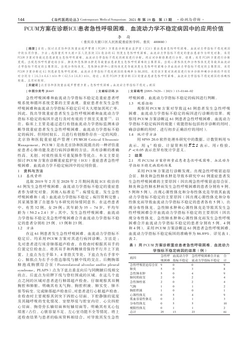 PCUM方案在诊断ICU患者急性呼吸困难、血流动力学不稳定病因中的应用价值