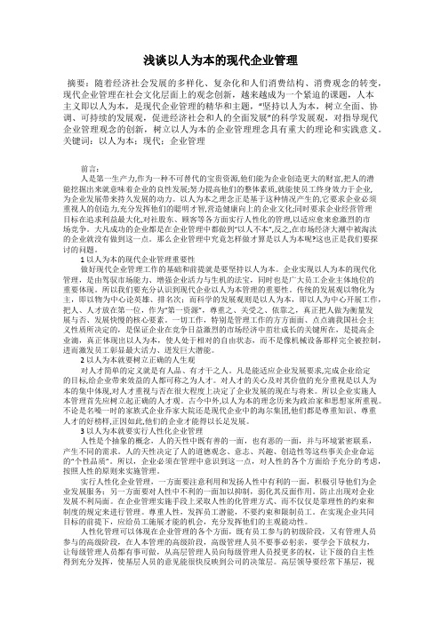 浅谈以人为本的现代企业管理