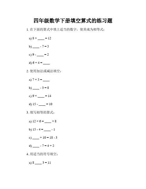 四年级数学下册填空算式的练习题